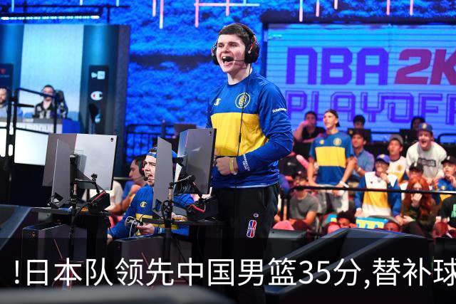 !日本队领先中国男篮35分,替补球员冲中国队做哭鼻子嘲讽