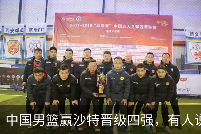 中国男篮赢沙特晋级四强，有人说打得太烂，有人说含金量拉满，你站哪边？