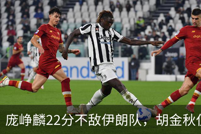 庞峥麟22分不敌伊朗队，胡金秋仅2分，郭士强用人遭质疑