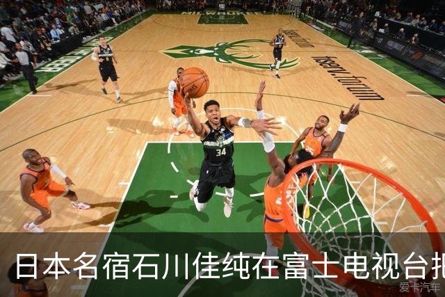 日本名宿石川佳纯在富士电视台把话挑明了，张本美和就算拿冠军，也还是打不过孙颖莎！
