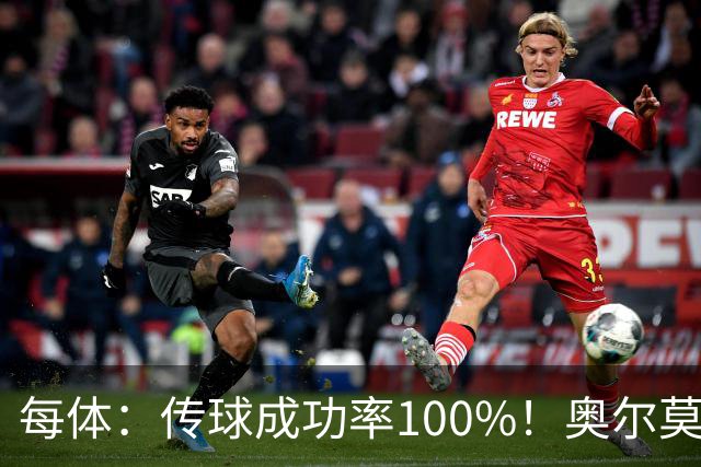 每体：传球成功率100%！奥尔莫满分表现锁主力再获国家队征召