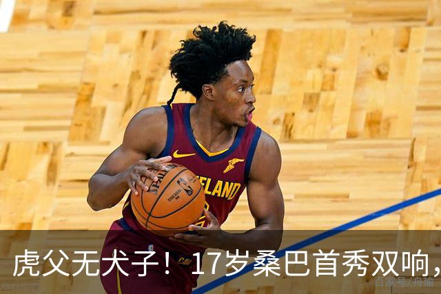 虎父无犬子！17岁桑巴首秀双响，父亲踢过200场英超中卫、哥哥同曼城青训，球迷：都太强了