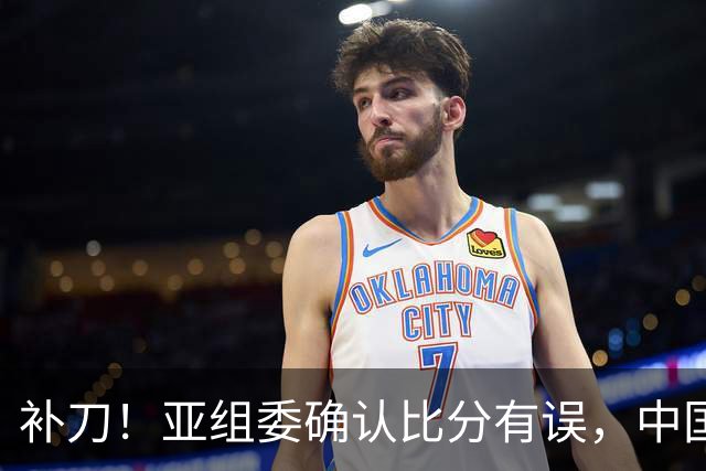 补刀！亚组委确认比分有误，中国男篮再减1分，20分分差惨败日本