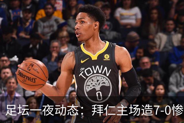 足坛一夜动态：拜仁主场造7-0惨案，切尔西0-3创88年耻辱纪录