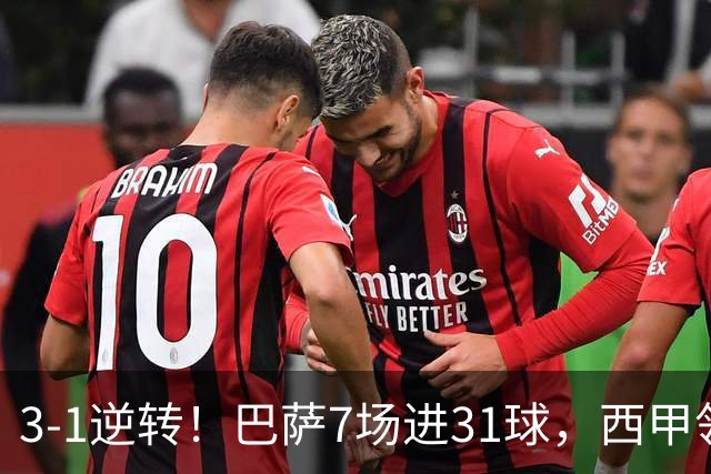 3-1逆转！巴萨7场进31球，西甲领先皇马6分，穆帅不赢马竞难争冠