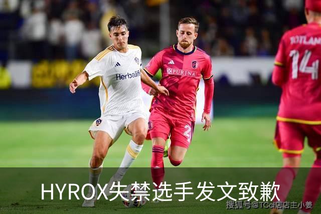 HYROX失禁选手发文致歉